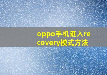 oppo手机进入recovery模式方法