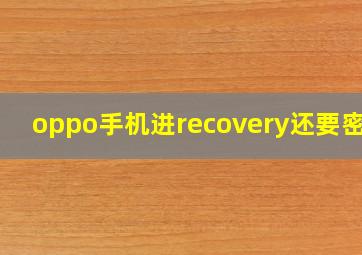 oppo手机进recovery还要密码