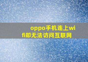 oppo手机连上wifi却无法访问互联网