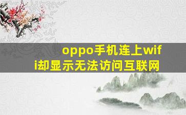 oppo手机连上wifi却显示无法访问互联网