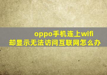 oppo手机连上wifi却显示无法访问互联网怎么办