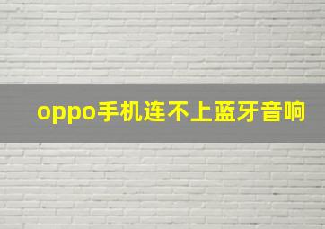 oppo手机连不上蓝牙音响