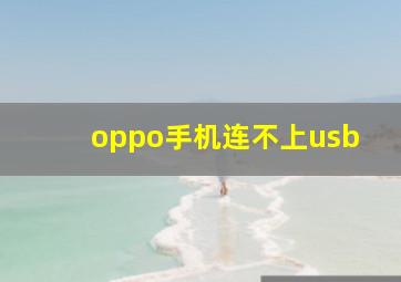 oppo手机连不上usb