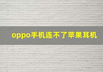 oppo手机连不了苹果耳机