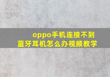 oppo手机连接不到蓝牙耳机怎么办视频教学