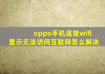 oppo手机连接wifi显示无法访问互联网怎么解决