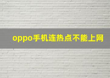 oppo手机连热点不能上网