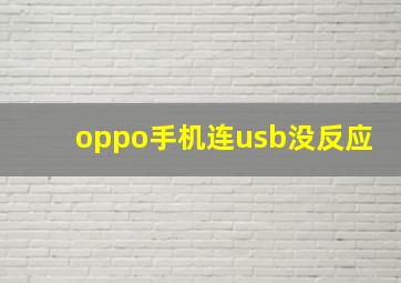 oppo手机连usb没反应