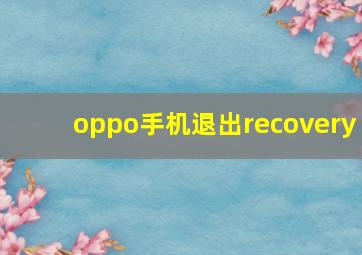 oppo手机退出recovery