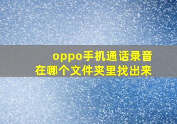 oppo手机通话录音在哪个文件夹里找出来