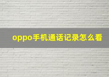 oppo手机通话记录怎么看