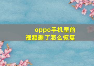 oppo手机里的视频删了怎么恢复