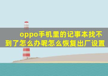 oppo手机里的记事本找不到了怎么办呢怎么恢复出厂设置