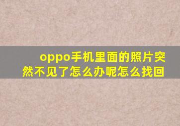 oppo手机里面的照片突然不见了怎么办呢怎么找回