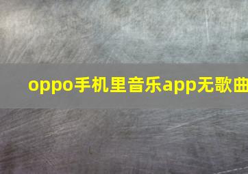 oppo手机里音乐app无歌曲