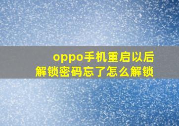 oppo手机重启以后解锁密码忘了怎么解锁