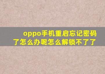 oppo手机重启忘记密码了怎么办呢怎么解锁不了了