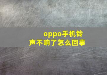 oppo手机铃声不响了怎么回事