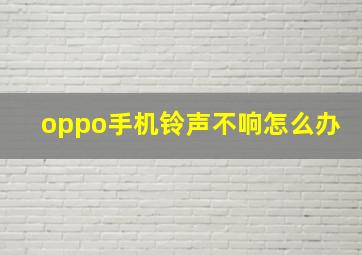 oppo手机铃声不响怎么办