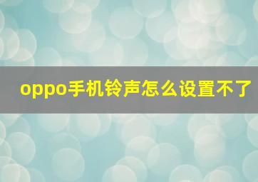 oppo手机铃声怎么设置不了