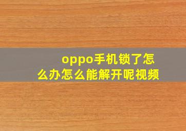 oppo手机锁了怎么办怎么能解开呢视频