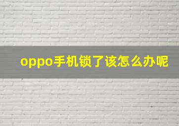 oppo手机锁了该怎么办呢