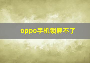 oppo手机锁屏不了