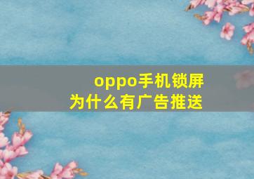 oppo手机锁屏为什么有广告推送