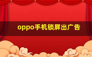 oppo手机锁屏出广告