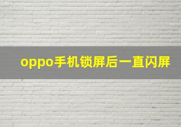 oppo手机锁屏后一直闪屏