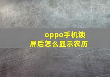 oppo手机锁屏后怎么显示农历