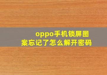 oppo手机锁屏图案忘记了怎么解开密码