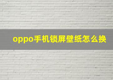 oppo手机锁屏壁纸怎么换