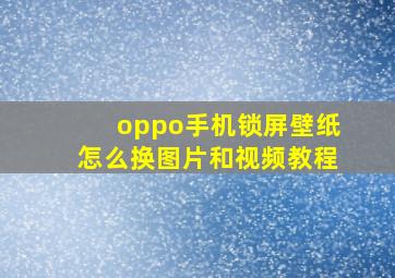 oppo手机锁屏壁纸怎么换图片和视频教程