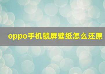 oppo手机锁屏壁纸怎么还原