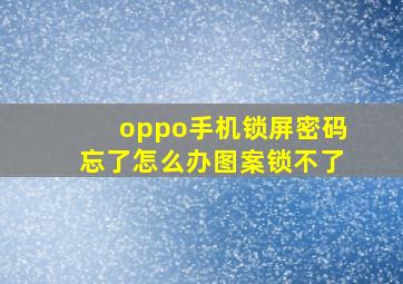 oppo手机锁屏密码忘了怎么办图案锁不了