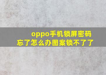 oppo手机锁屏密码忘了怎么办图案锁不了了