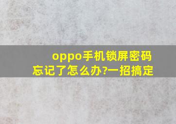 oppo手机锁屏密码忘记了怎么办?一招搞定