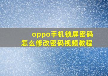 oppo手机锁屏密码怎么修改密码视频教程