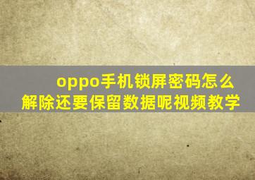 oppo手机锁屏密码怎么解除还要保留数据呢视频教学