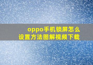 oppo手机锁屏怎么设置方法图解视频下载