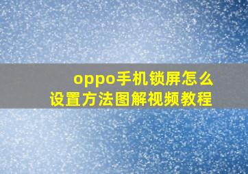 oppo手机锁屏怎么设置方法图解视频教程