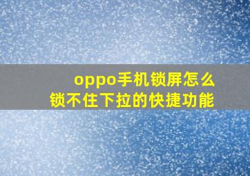 oppo手机锁屏怎么锁不住下拉的快捷功能