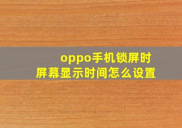 oppo手机锁屏时屏幕显示时间怎么设置