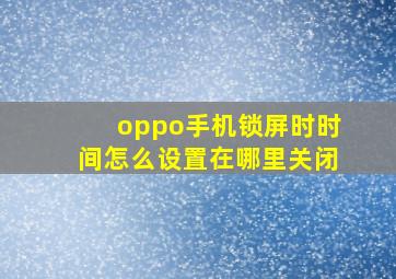 oppo手机锁屏时时间怎么设置在哪里关闭