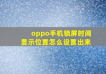 oppo手机锁屏时间显示位置怎么设置出来