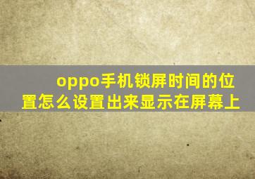 oppo手机锁屏时间的位置怎么设置出来显示在屏幕上