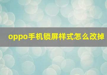 oppo手机锁屏样式怎么改掉