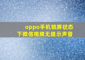 oppo手机锁屏状态下微信视频无提示声音