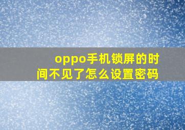 oppo手机锁屏的时间不见了怎么设置密码